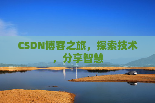 CSDN博客之旅，探索技术，分享智慧